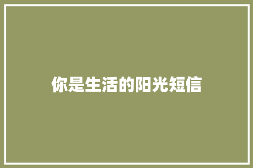 你是生活的阳光短信