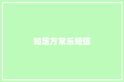 知足方常乐短信