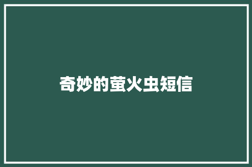 奇妙的萤火虫短信