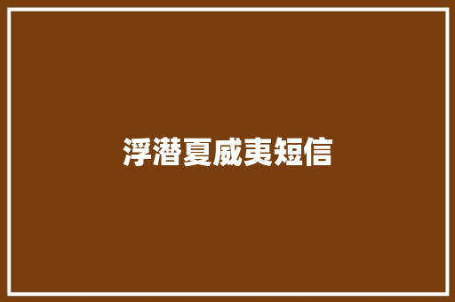 浮潜夏威夷短信