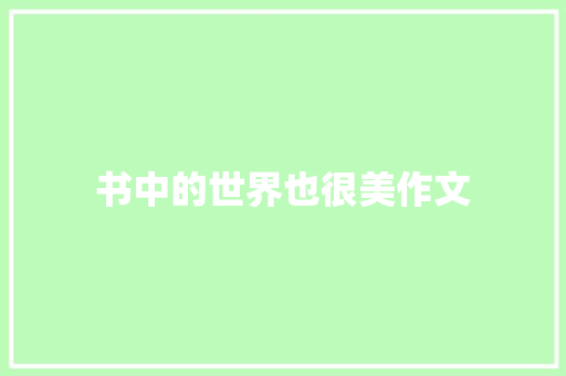 书中的世界也很美作文