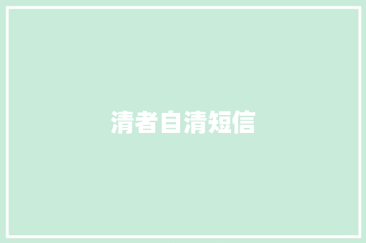 清者自清短信 知识百科