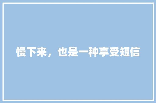 慢下来，也是一种享受短信