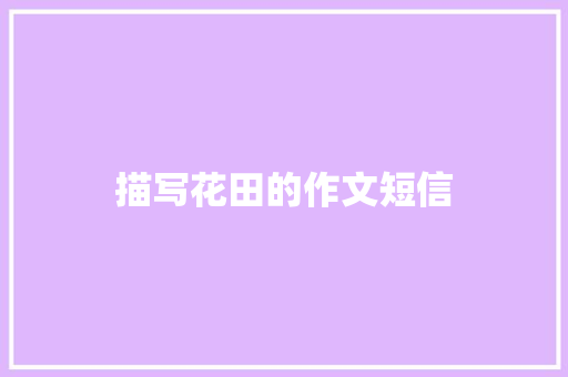 描写花田的作文短信