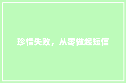 珍惜失败，从零做起短信