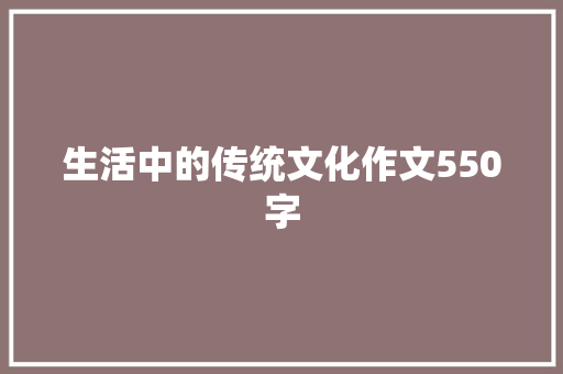 生活中的传统文化作文550字