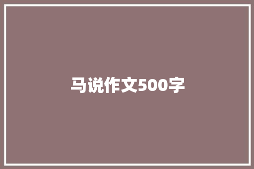 马说作文500字