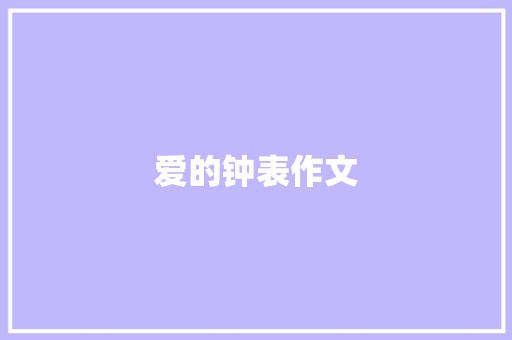 爱的钟表作文