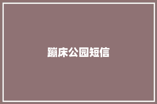 蹦床公园短信