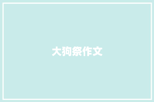 大狗祭作文