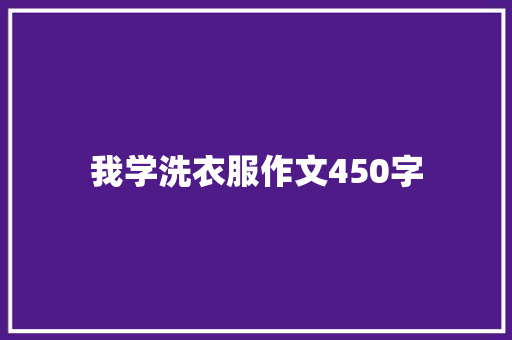 我学洗衣服作文450字