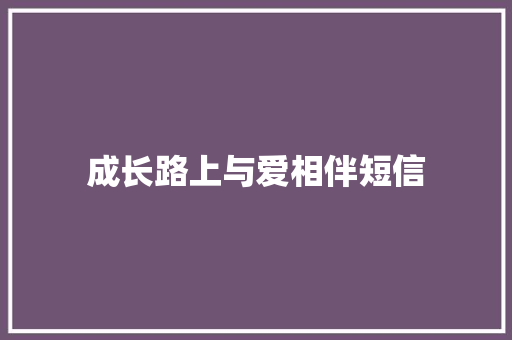 成长路上与爱相伴短信 知识百科
