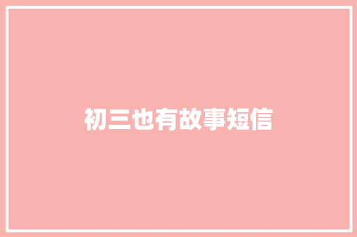 初三也有故事短信
