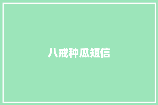 八戒种瓜短信