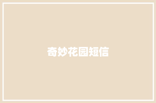 奇妙花园短信