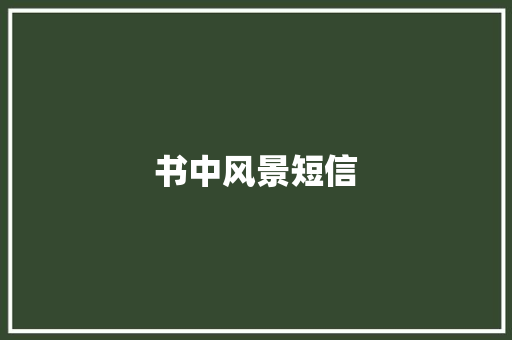 书中风景短信