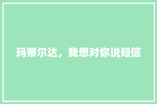 玛蒂尔达，我想对你说短信