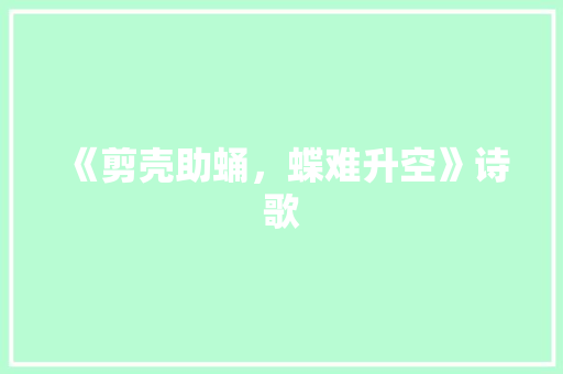 《剪壳助蛹，蝶难升空》诗歌
