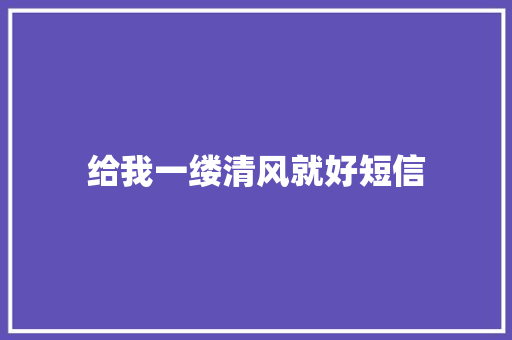 给我一缕清风就好短信