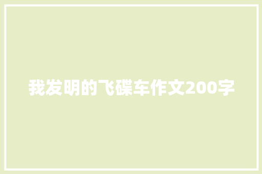 我发明的飞碟车作文200字