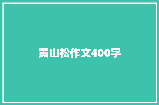 黄山松作文400字