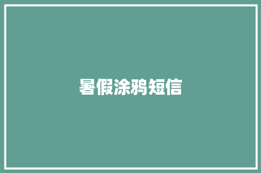 暑假涂鸦短信