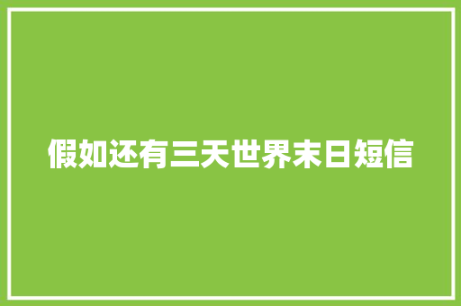 假如还有三天世界末日短信 知识百科