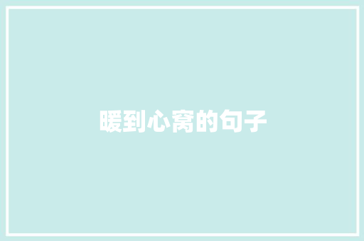 暖到心窝的句子 知识百科
