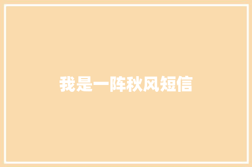 我是一阵秋风短信