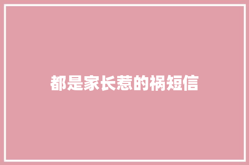 都是家长惹的祸短信