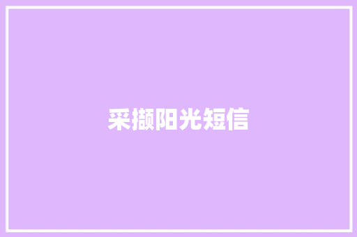 采撷阳光短信