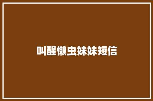 叫醒懒虫妹妹短信