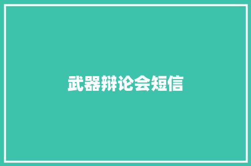 武器辩论会短信