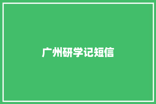 广州研学记短信
