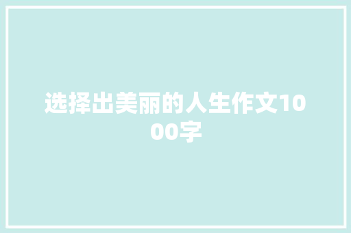选择出美丽的人生作文1000字