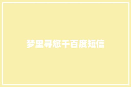 梦里寻您千百度短信