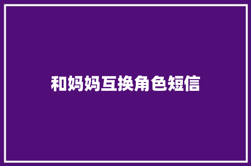 和妈妈互换角色短信