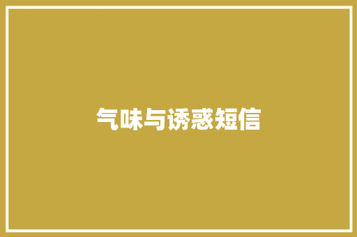 气味与诱惑短信