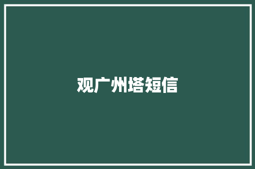 观广州塔短信