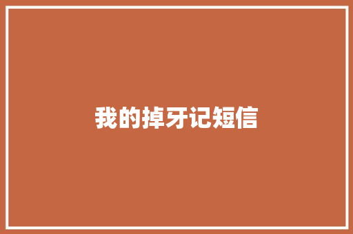 我的掉牙记短信
