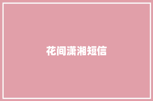 花间潇湘短信
