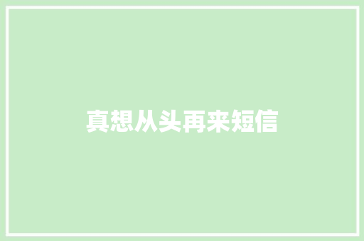 真想从头再来短信