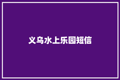 义乌水上乐园短信