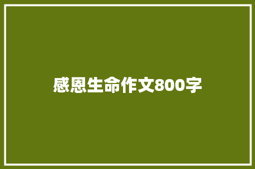 感恩生命作文800字