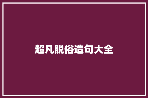 超凡脱俗造句大全