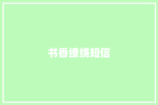 书香缭绕短信
