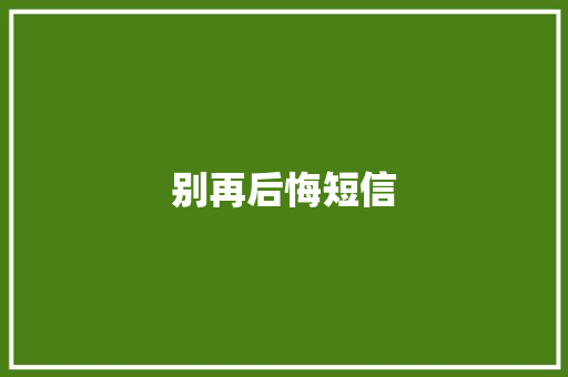 别再后悔短信