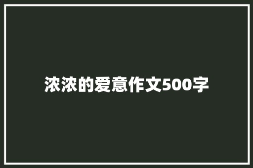 浓浓的爱意作文500字