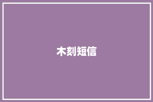 木刻短信