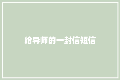 给导师的一封信短信